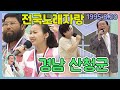 전국노래자랑 경남 산청군 전국송해자랑 KBS 1995 8 20 방송 전국노래자랑 경남 산청군 전국송해자랑 KBS 1995 8 20 방송