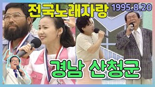 전국노래자랑 경남 산청군 [전국송해자랑] KBS 1995.8.20 방송