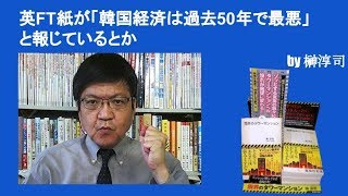 英FT紙が「韓国経済は過去50年で最悪」と報じているとか　by榊淳司