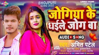 जगय क धईल जग ब Amit Patel Jogiya Ke Dhaile Jog Ba - 2022 New Bhojpuri Song