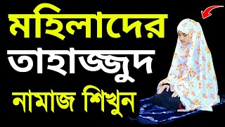 মহিলাদের তাহাজ্জুদ নামাজ পড়ার নিয়ম দেখুন । তাহাজ্জুদ নামাজশিক্ষা । woman tahajjud namaj | Namaz Tube