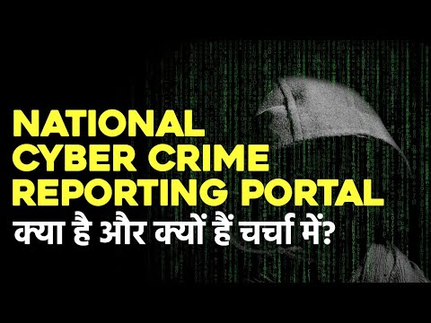 National Cyber crime Reporting Portal क्या है? | Current Affairs 2020