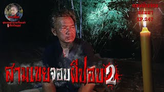 สามเขยจอบผีปอบ2 | คนสมัยก่อนนอนนา EP.247