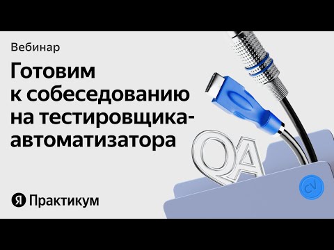 Открытое собеседование на тестировщика-автоматизатора