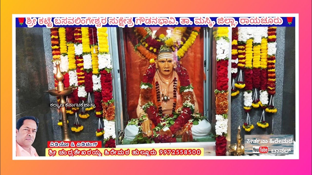 ಶ್ರೀ ಕಟ್ಟೆ ಬಸವಲಿಂಗೇಶ್ವರ ದೇವಸ್ಥಾನ ಗೌಡನಬಾವಿ ಜಾತ್ರಾ ಮಹೋತ್ಸವ ವಿಶೇಷ ವಿಡಿಯೋ 