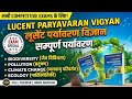 Complete Paryavaran Vigyan 🌱 | Lucent GK Environment One Shot 2026 | सभी Exams के लिए GKGS💥 पर्यावरण