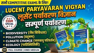 Complete Paryavaran Vigyan 🌱 | Lucent GK Environment One Shot 2026 | सभी Exams के लिए GKGS💥 पर्यावरण