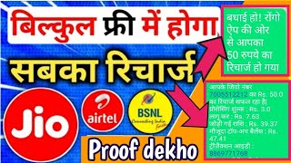 Free recharge kaise kare||Free recharge app 2022||How to get free mobile recharge best proven trick. screenshot 5