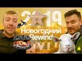 Канал "Бег Вреден", Новогодний Rewind. Это был отличный год!