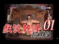 『戲說乾隆－掃黑記』 第1集(鄭少秋、趙雅芝、江淑娜、李岡、周霆坤、于恆)