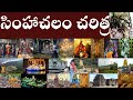    history of simhachalam  sri varaha lakshmi narasimha swamy temple brief history