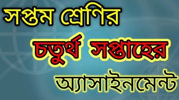 সপ্তম শ্রেণির চতুর্থ সপ্তাহের অ্যাসাইনমেন্ট || 4th week class 7 assignment || 🔥All In One🔥.