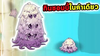 เห็ดสุดโหด งอกตัวเล็กมาเป็นร้อย กินซอมบี้ได้ในคำเดียว Plants vs Zombies 2