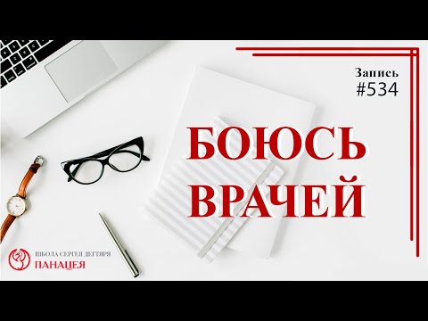 534 Боюсь врачей / записи Нарколога