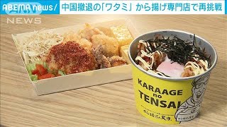 中国撤退のワタミ　から揚げ専門店でリベンジ(2021年8月5日)
