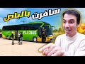 سافرت الئ حديثة بالباص واتعرفت على بنية ❤️ Euro Truck Simulator 2