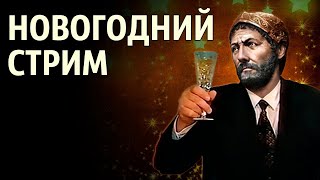 🔴 Новогодний стрим