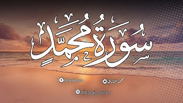 سورة محمد كاملة .. تلاوة عطره ❤️  للقارئ محمد البارقي  Surah Muhammad
