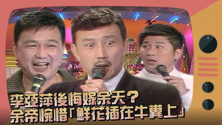 兄弟互噴！李亞萍後悔嫁余天？余帝惋惜「鮮花插在牛糞上」 胡瓜出面評理？！【#電視俱樂部】精彩片段 - 天天要聞