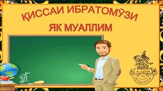 КИССАИ ИБРАТОМУЗИ ЯК МУАЛЛИМ (ИБНИ САЪДИ) قصه عبرآموز یک معلم