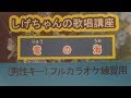 「竜の海」しげちゃんのカラオケ実践講座 / エドアルド(オリジナルキー)