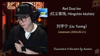 Red Dust Inn 'Hóngchén kèzhàn' (红尘客栈)_ Liu Yuning's Livestream (2026-02-21)