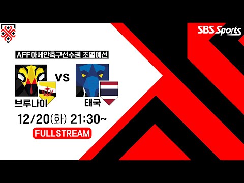 [FULL REPLAY] 🇧🇳<strong>브루나이</strong> vs 🇹🇭태국 | AFF 아세안축구선수권 A조