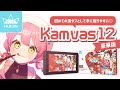 【HUION】初めての液タブに ✦ Kamvas12 レビュー！