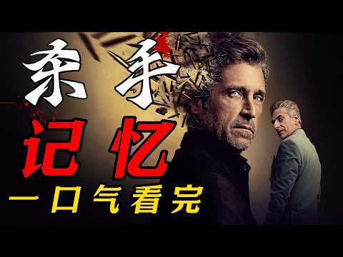 一口气看完2026年最新悬疑犯罪美劇《殺手記憶》《冷面赤心 》每個人都活在記憶的牢籠裡，沒有人能真正逃脫！