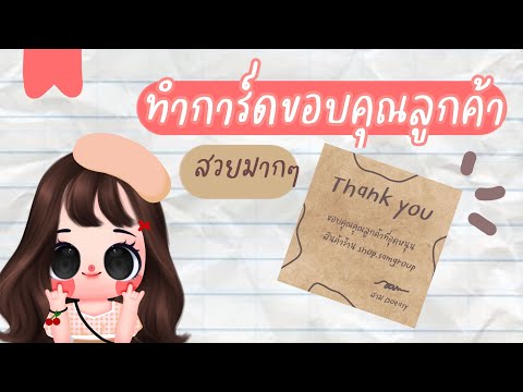 ทำการ์ด​ขอบคุณ​ ละมุน​ๆ |Doeasy#doeasy​#ibispintx​#​ipad #แม่ค้า​ออนไลน์​ #สาม​สอน