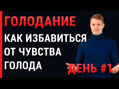 Голодание день 1, как избавиться от голода. Лечебное голодание помогает продлить жизнь.