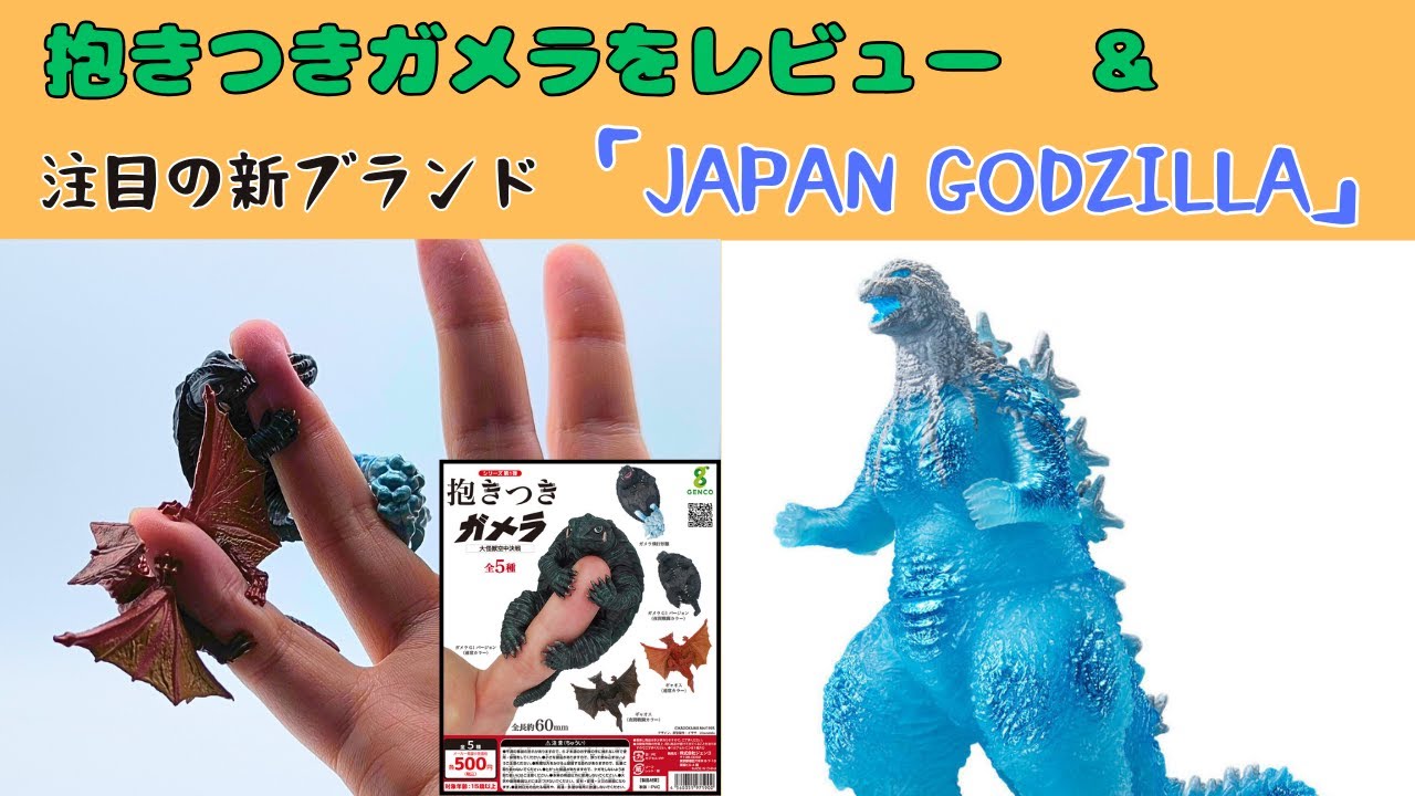 ゴジラ＆ガメラ ソフビビッグサイズ2体づつとギャオス追加 最後の写真