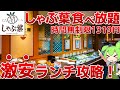 【みんな知ってる?】しゃぶ葉でやってる時間無制限の激安ランチ食べ放題!攻略法を徹底調査!【ずんだもん】