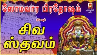 PRADOSHAM SPL | SIVA STHAVAM | MOST POWERFUL SIVAN MANTHRAM | LORD SIVAN DEVOTIONAL SONG|BAKTHIPADAL