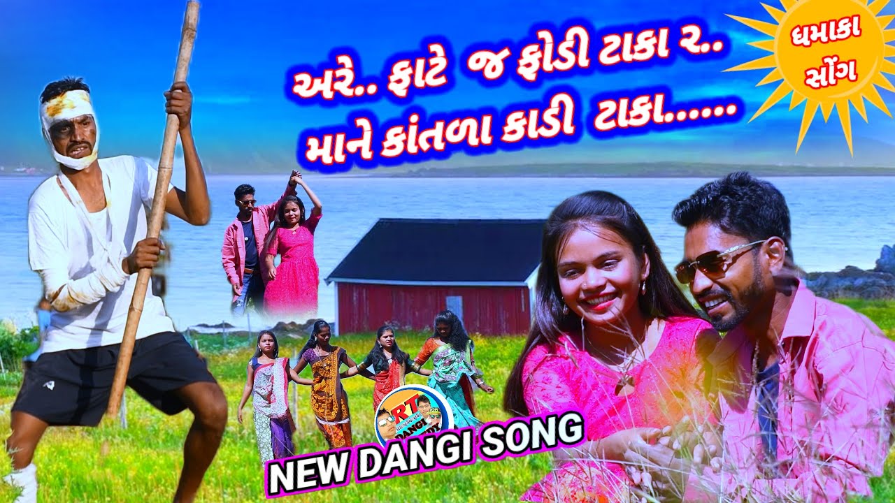 અરે..ફાટે જ ફોડી ટાકા ર..માને કાંતળા કાડી ટાકા..(નવુંધમાકા સોંગ) Fate Fodi Take Mane Katda rt dangi