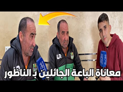 أشهر بائع جائل بـ الناظور أيام مليلية كنا عايشين بيخير أشهر بائع جائل بـ الناظور أيام مليلية كنا عايشين بيخير