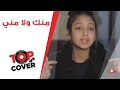 كوڤر "منك ولا مني" | Cover By: Oumaima Al Hawsi