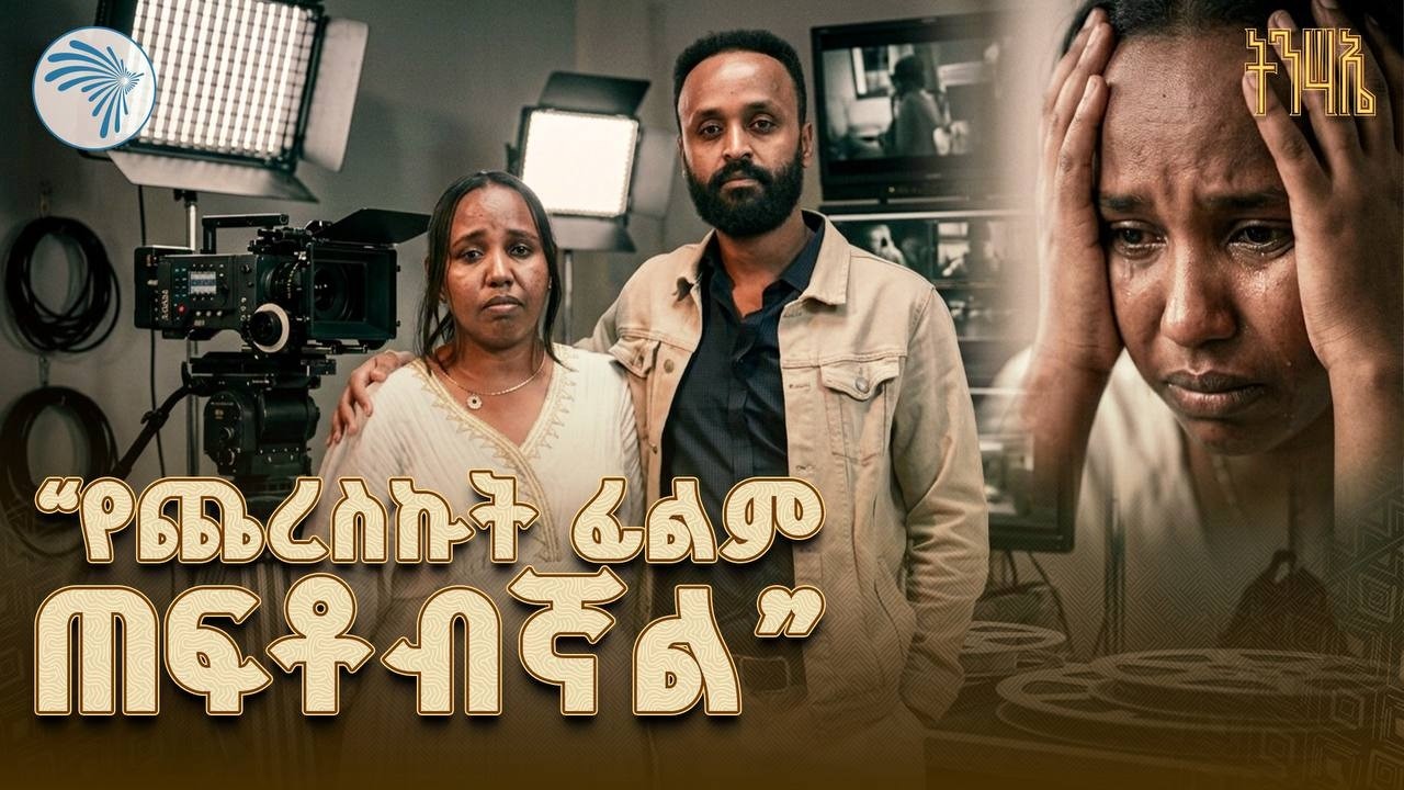 የኢትዮጵያ ፊልም ኢንዱስትሪ ፈተናዎች እና ተስፋዎች | ቆይታ ከፊልም ባለሙያዎች ጋር | @ArtsTvWorld