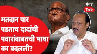 Ajit Pawar बारामतीची निवडणूक होताच Sharad Pawar यांच्याबाबत सॉफ्ट का झाले? | NCP