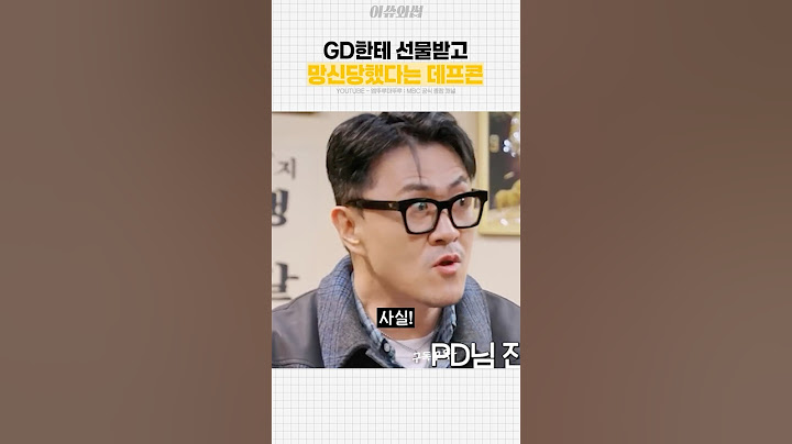GD한테 선물받고 망신당했다는 데프콘