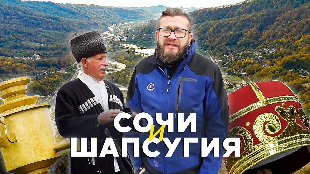 Шапсугские нотки во всем Сочи! Местная еда, вино о котором вы не знали и свод правил поведения