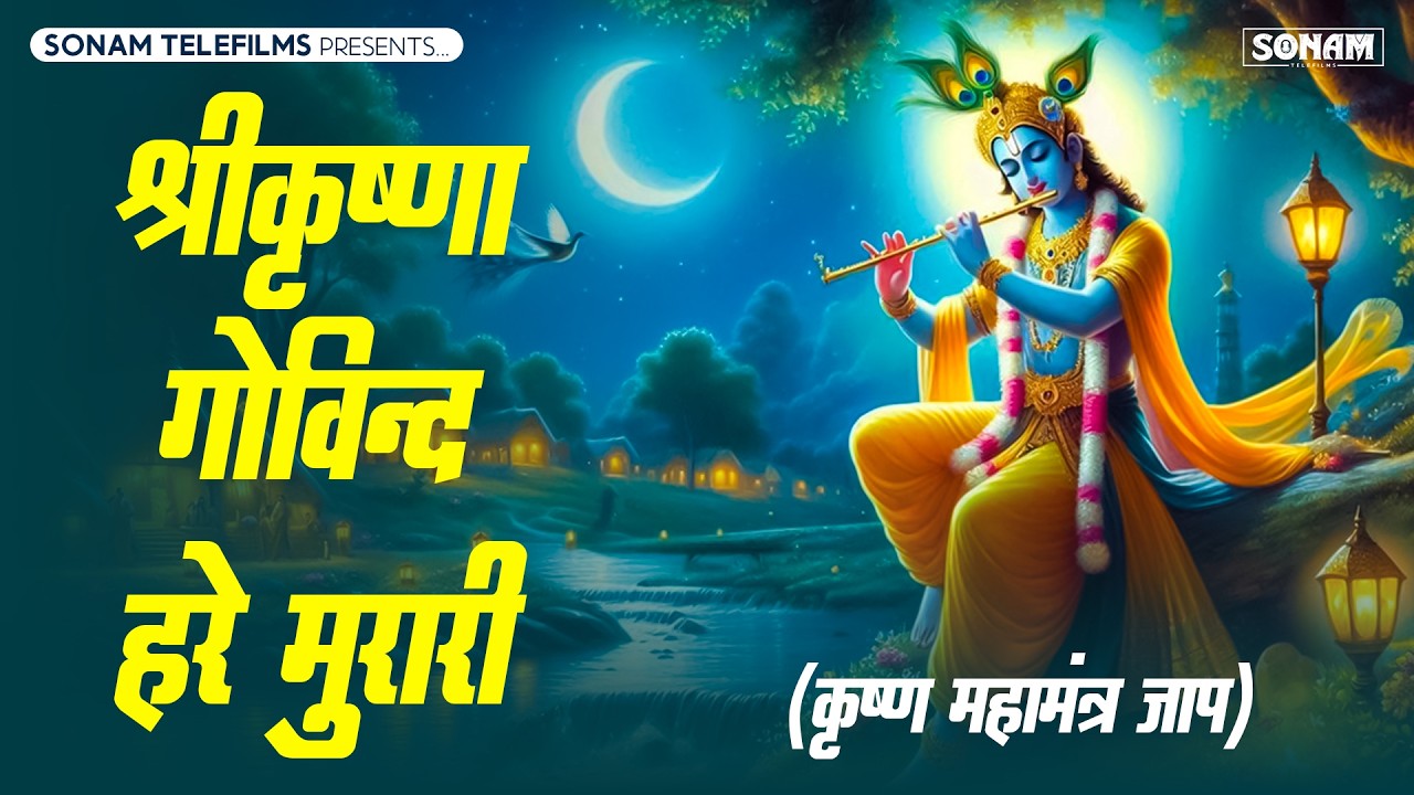 श्री कृष्ण गोविंद हरे मुरारी !! Shri Krishna Govind Hare Murari | Trending Krishna Bhajan 2026