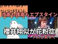 どっちも仲間が正解　上は同じ　櫻井翔似の元芸能人が気づく