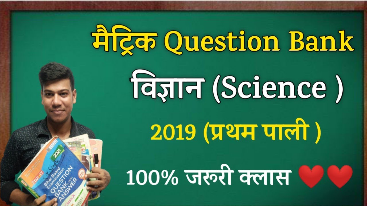 Bihar Board Science Question Bank 2019(प्रथम पाली )