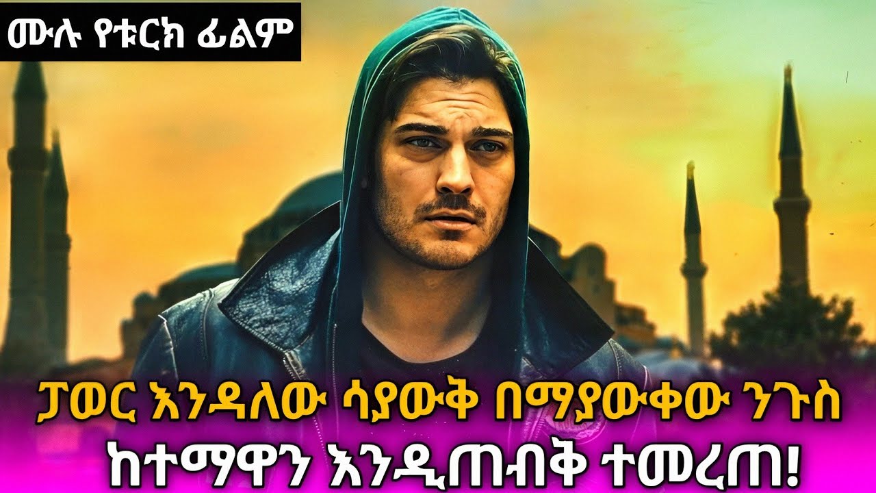 🔴 ፓወር እንዳለው ሳያውቅ ከተማዋን ለመጠበቅ ተመረጠ #kanatv #kanarecap #kanatelevision #መንታመንገድ #ፊልመኛዋ #ፊልመኛ  