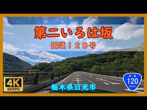 【2025】第二いろは坂 国道120号 / 栃木県日光市