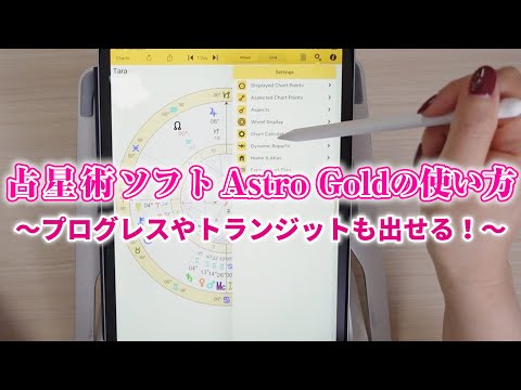 AstroGoldでプログレスやトランジットも出せる！簡単な使い方説明