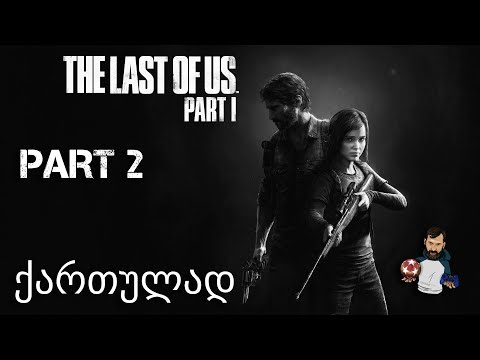 შეხვედრა ელისთან The Last of Us Part I PS5 ნაწილი 2