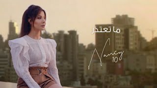 ما تعتذر - نانسي عجرم | Ma Tatezer - Nancy Ajram