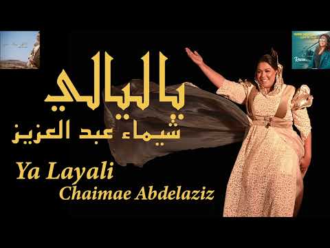 شيماء عبد العزيز يا ليالي    